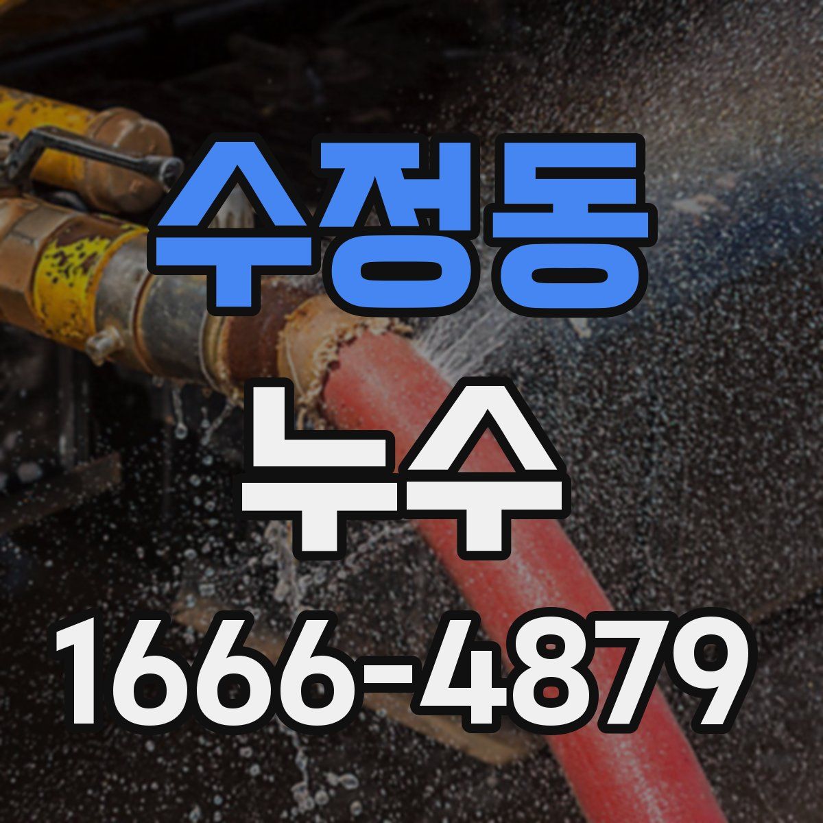 수정동 누수