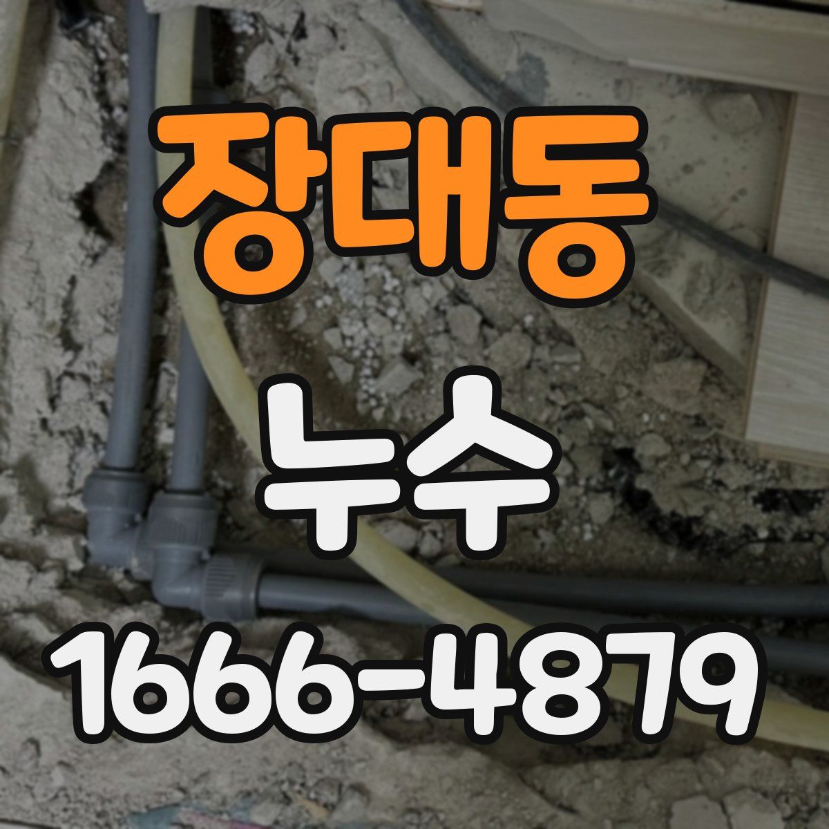 장대동 누수