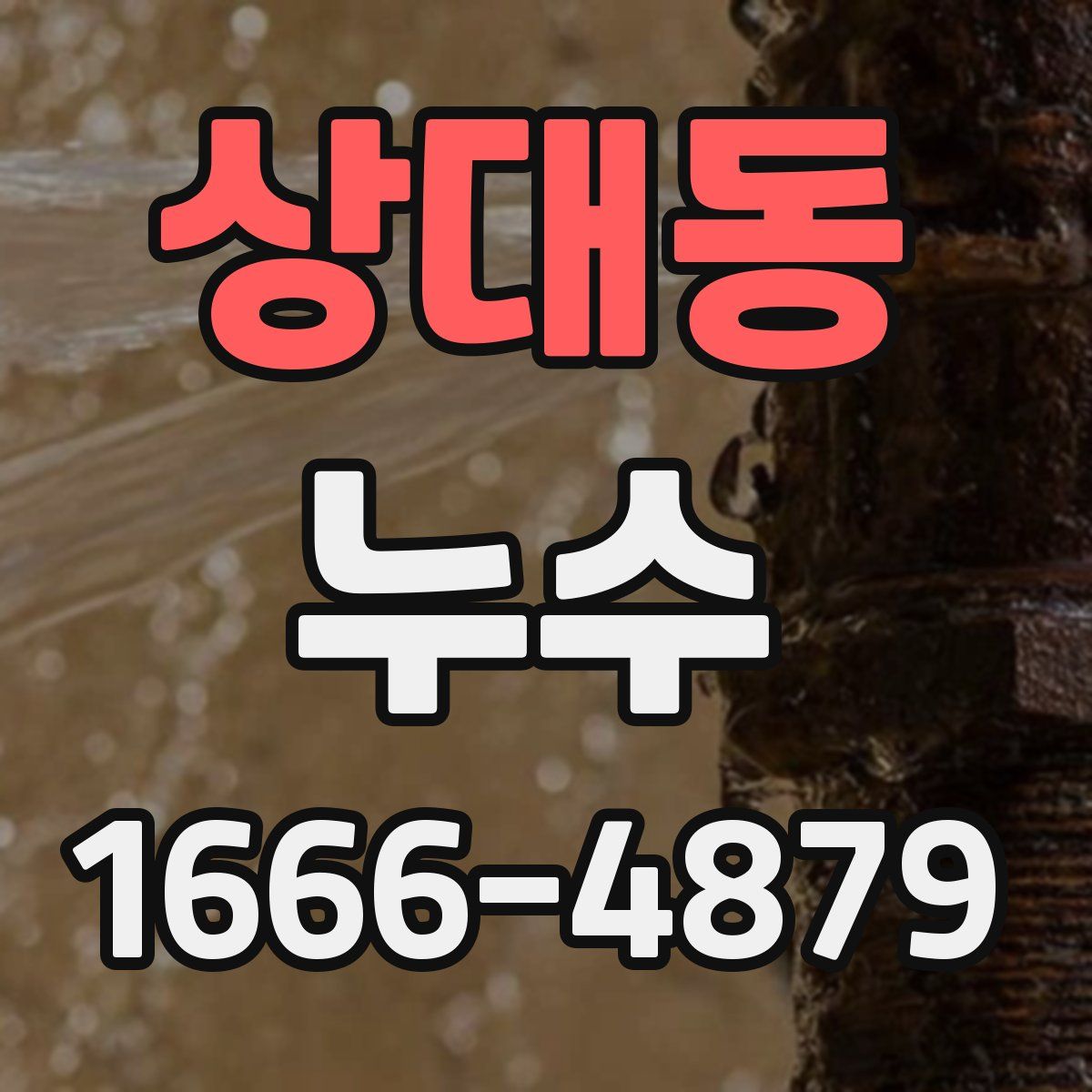 상대동 누수