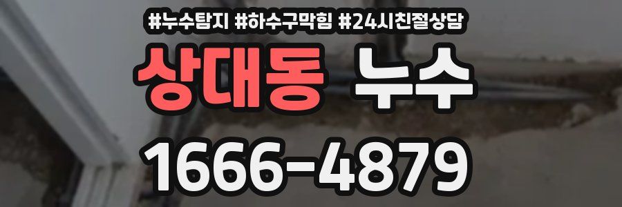 상대동 누수