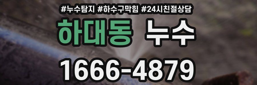 하대동 누수
