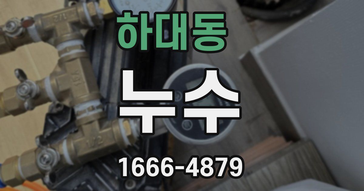 하대동 누수