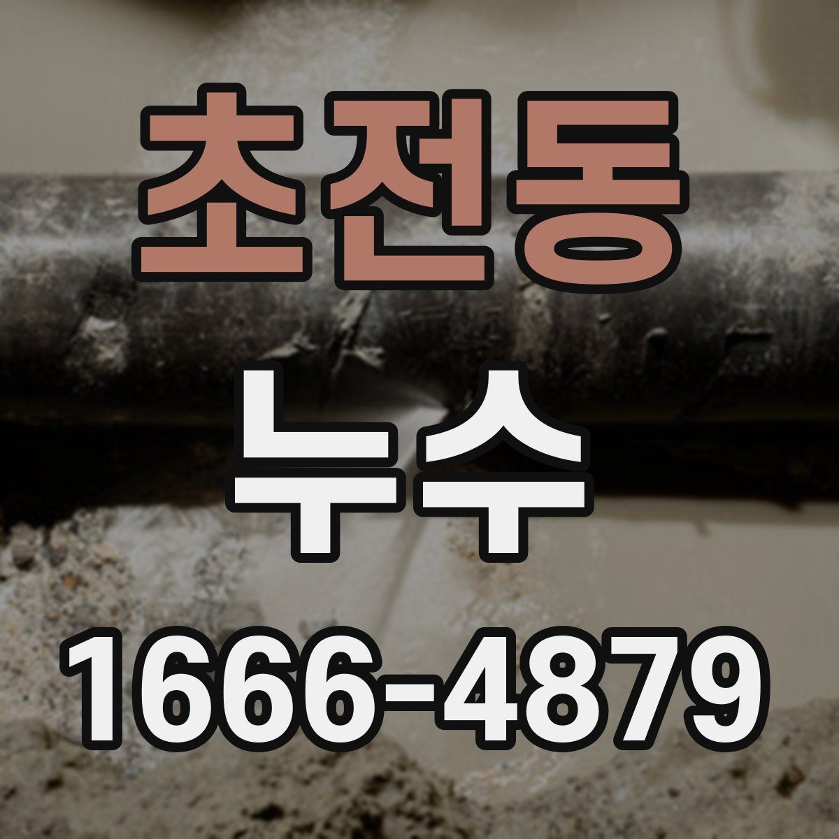 초전동 누수