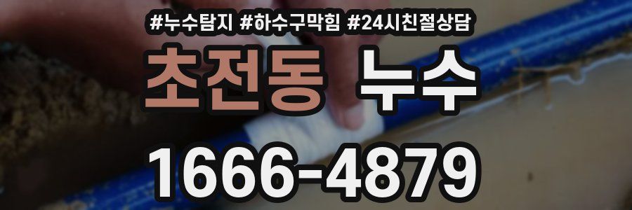 초전동 누수