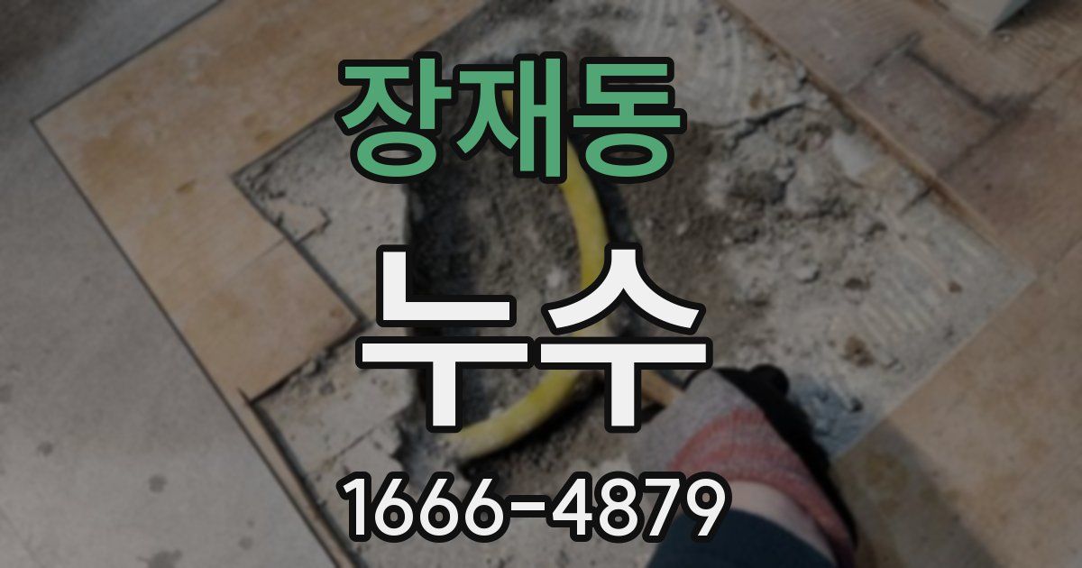 장재동 누수