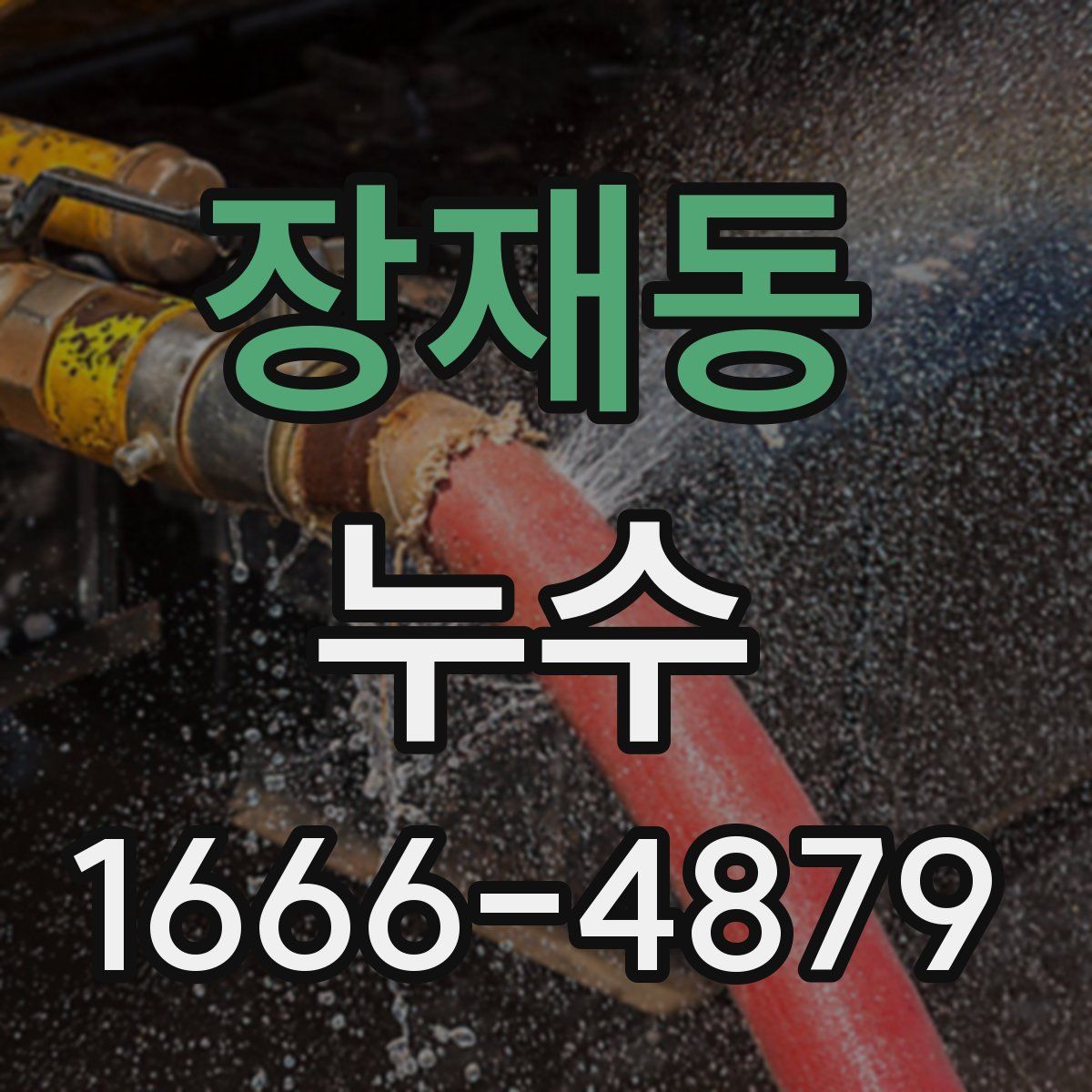 장재동 누수