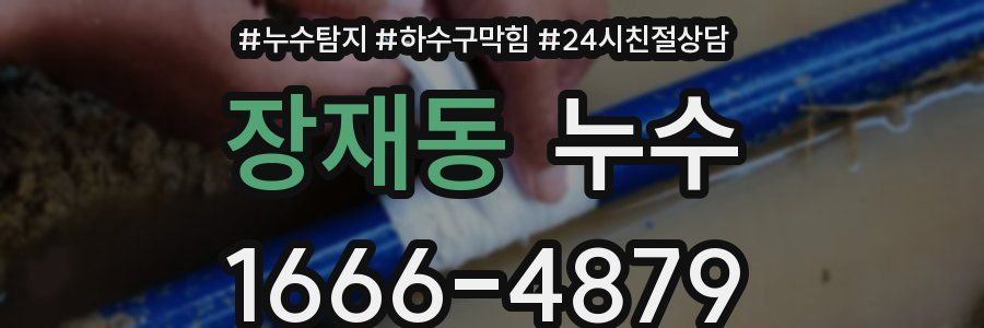 장재동 누수