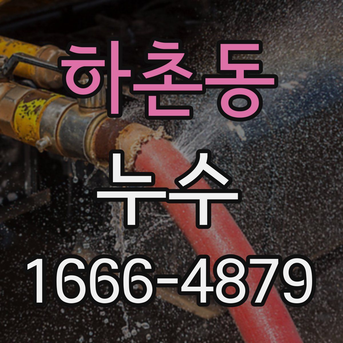 하촌동 누수