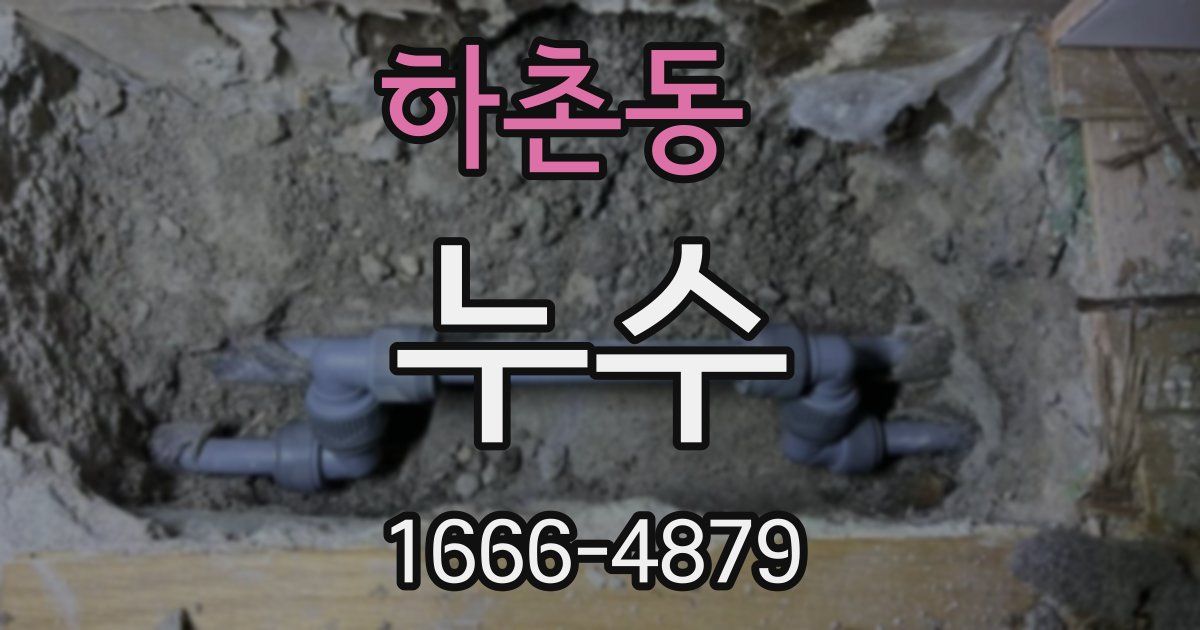 하촌동 누수