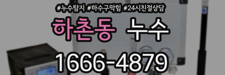 하촌동 누수