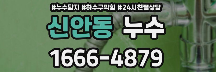 신안동 누수