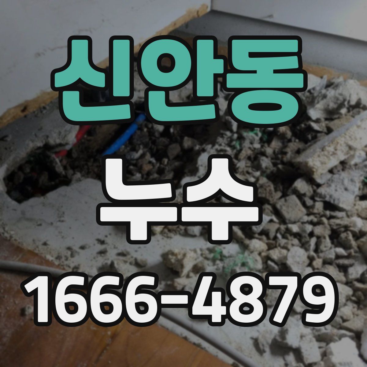 신안동 누수