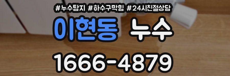이현동 누수