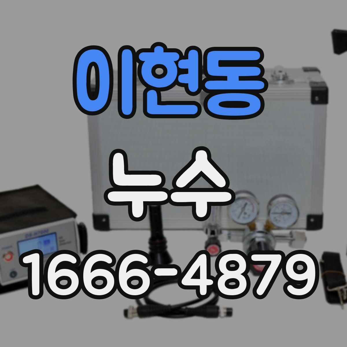이현동 누수