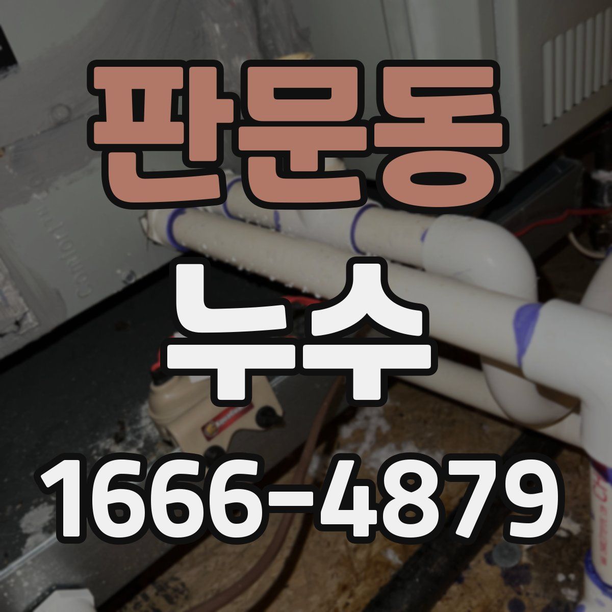 판문동 누수