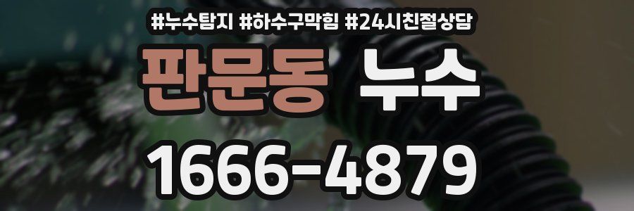 판문동 누수