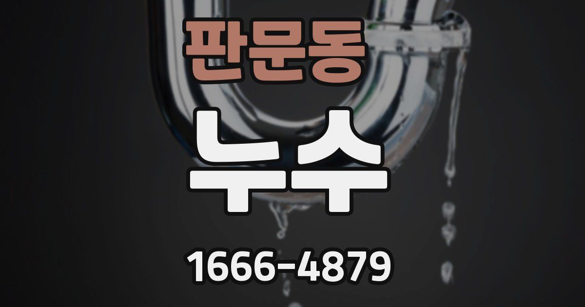 판문동 누수
