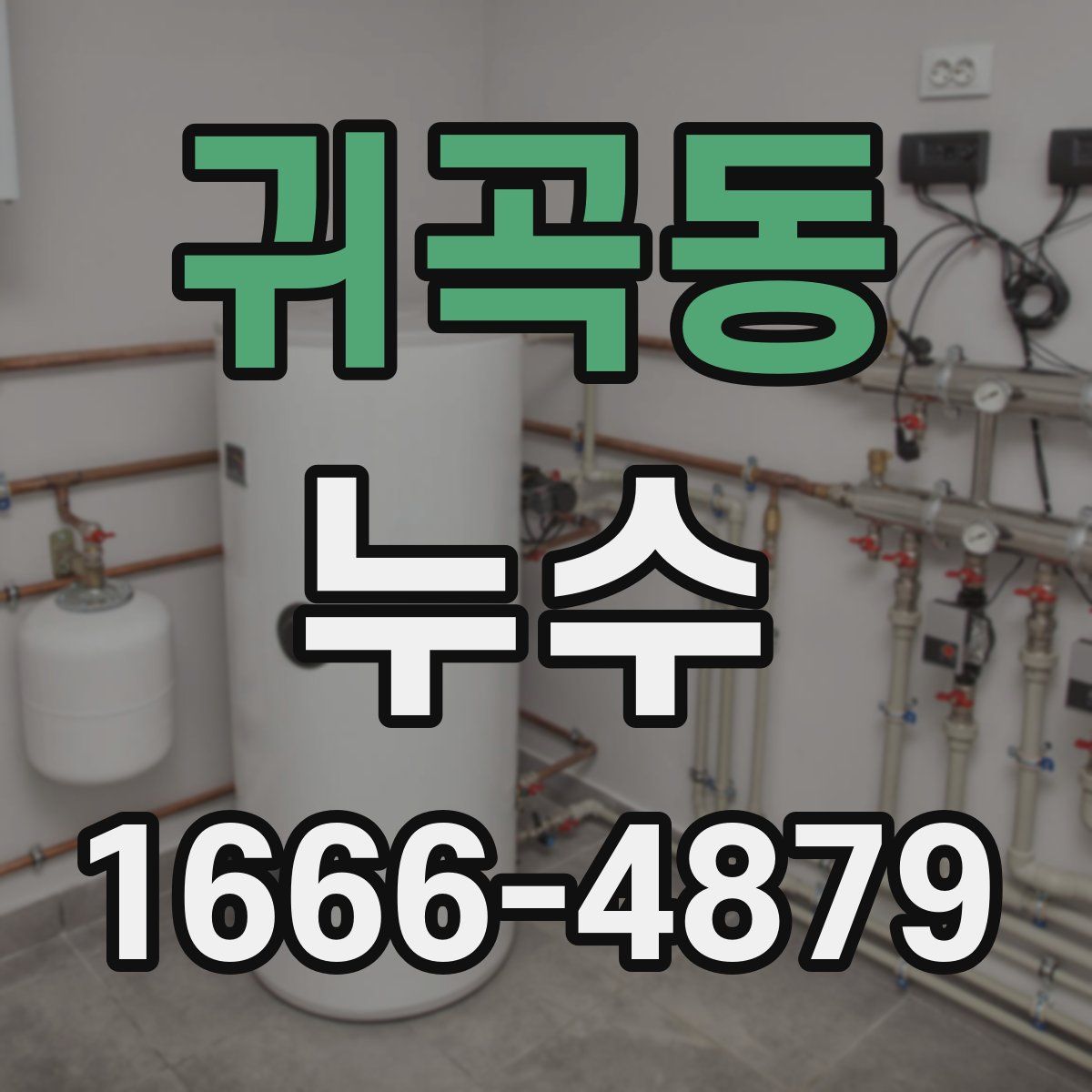 귀곡동 누수
