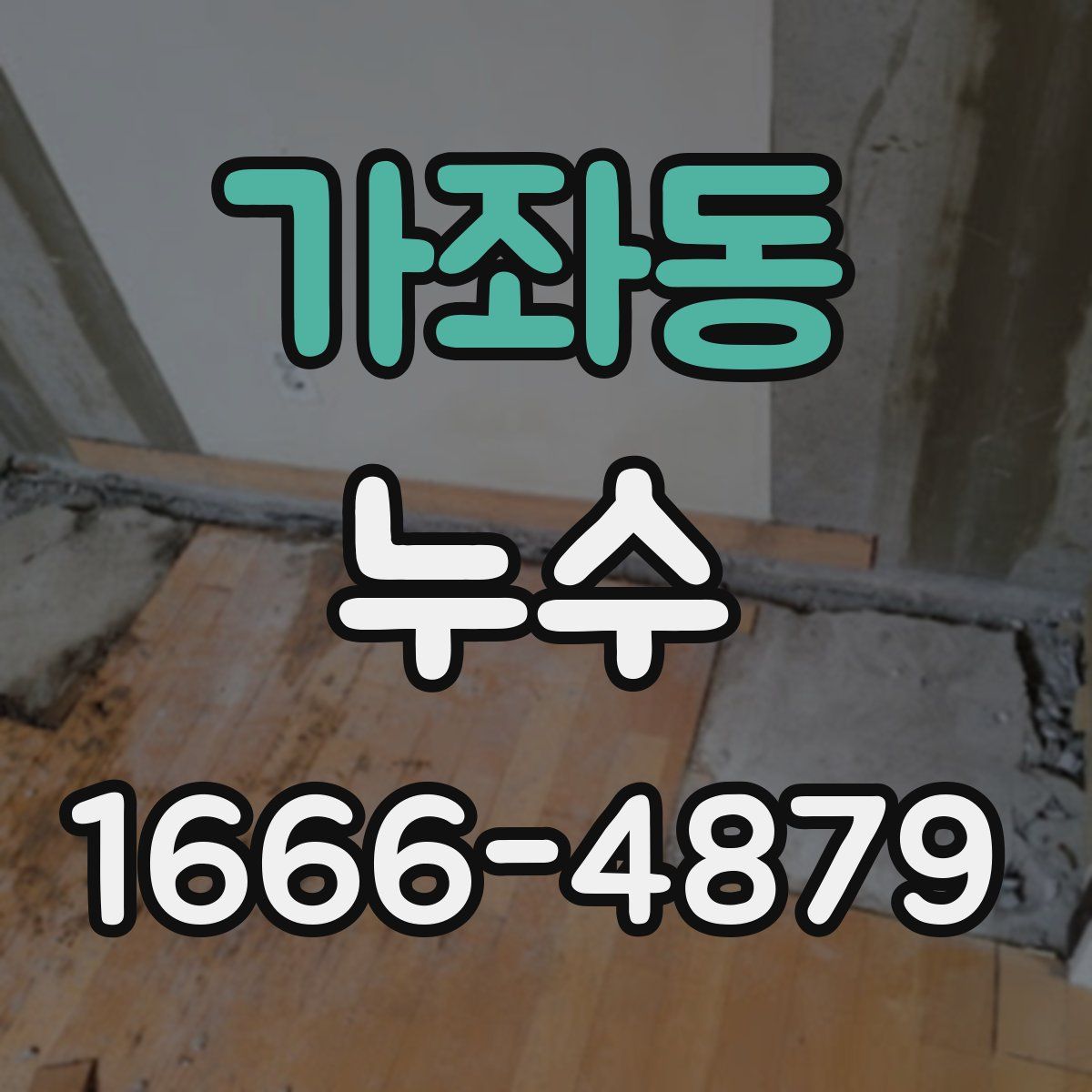 가좌동 누수