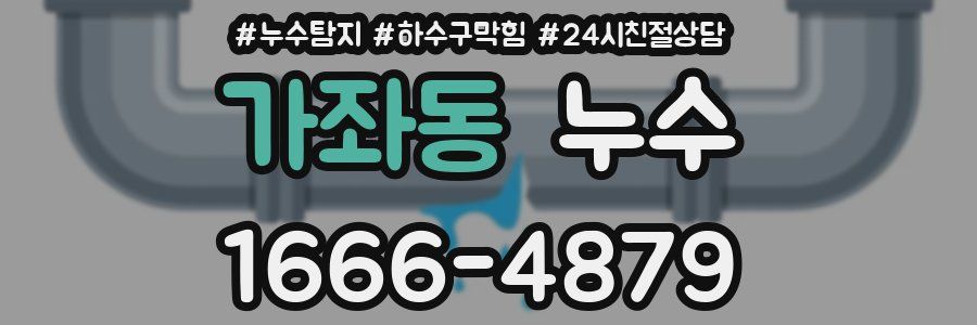 가좌동 누수