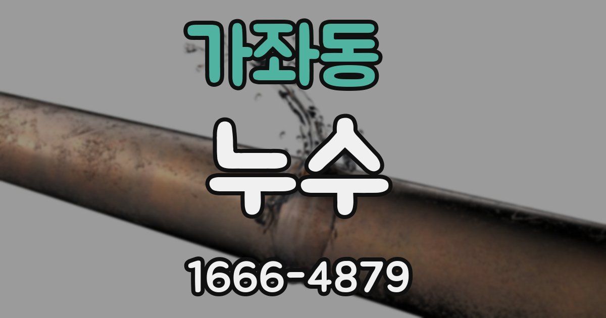 가좌동 누수