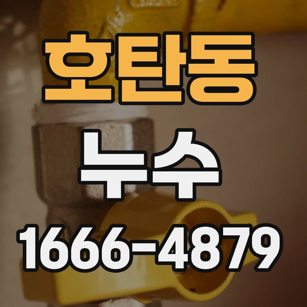 호탄동 누수