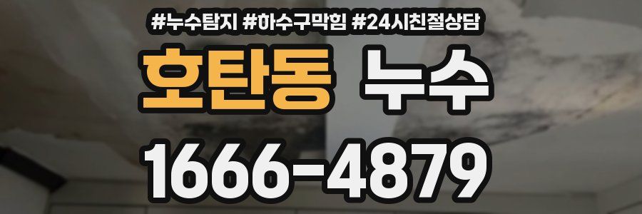 호탄동 누수
