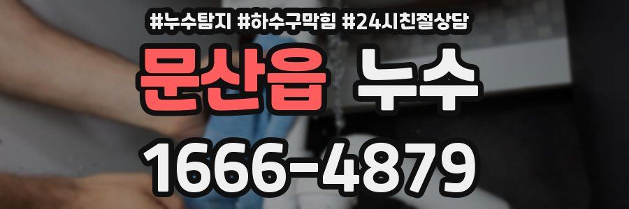 문산읍 누수