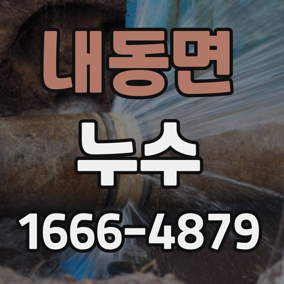 내동면 누수