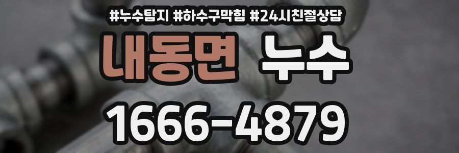 내동면 누수
