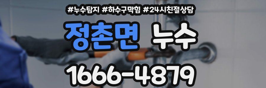 정촌면 누수