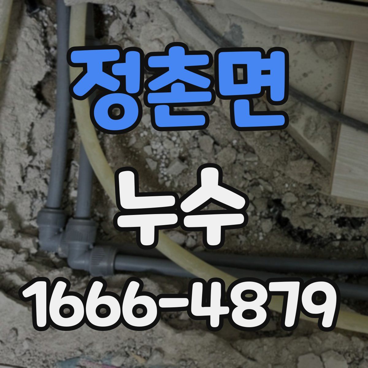 정촌면 누수