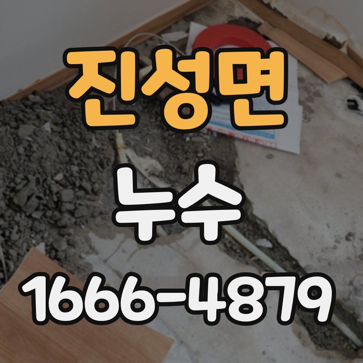 진성면 누수