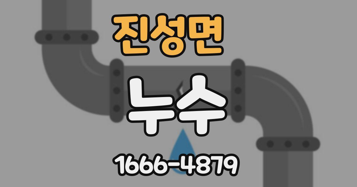진성면 누수