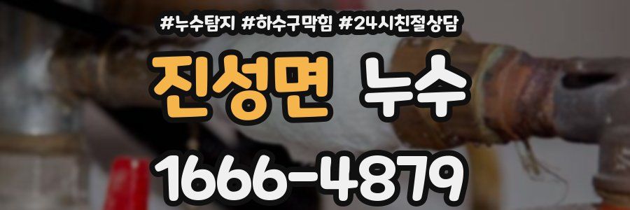 진성면 누수