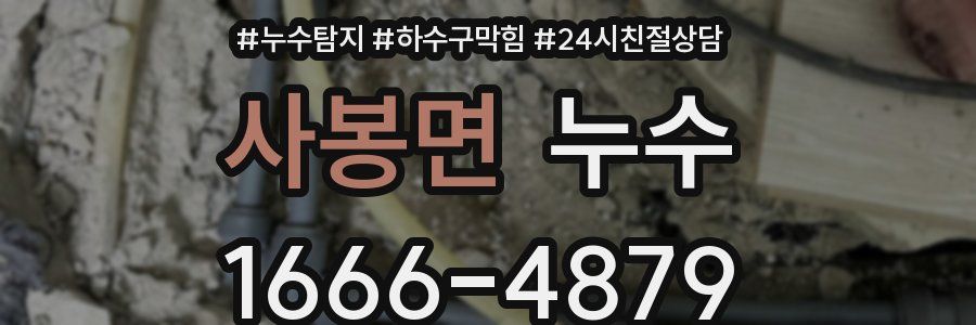 사봉면 누수