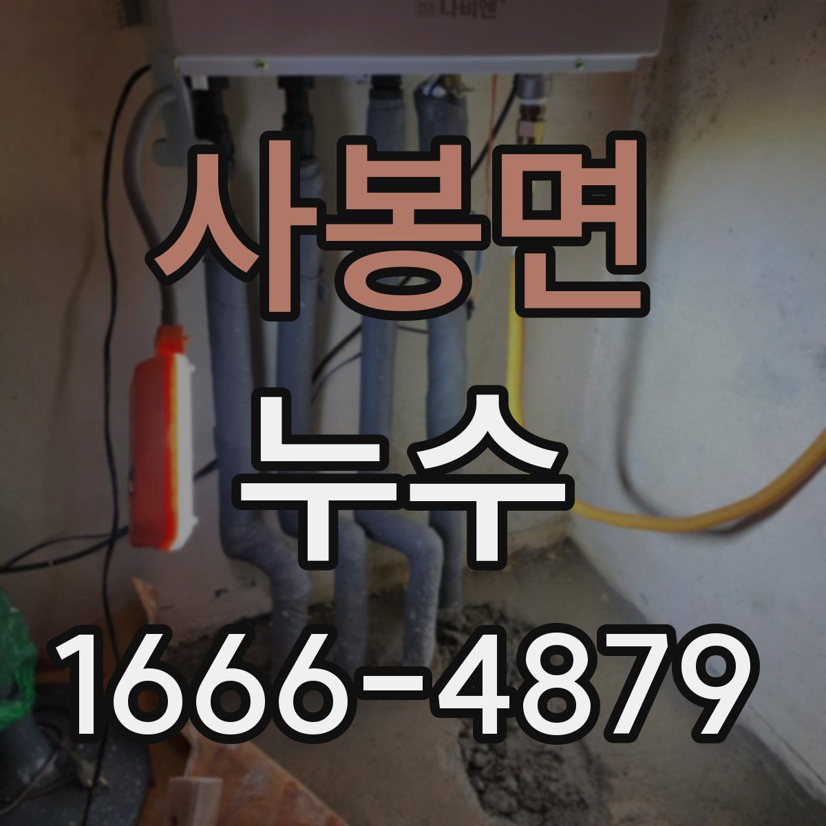 사봉면 누수