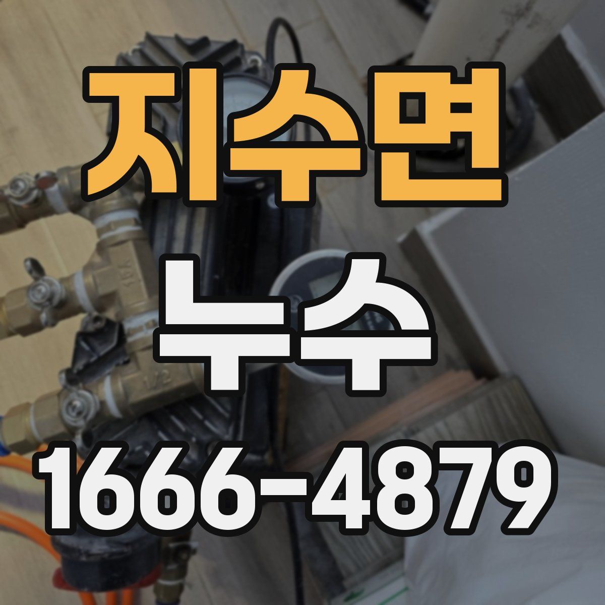 지수면 누수