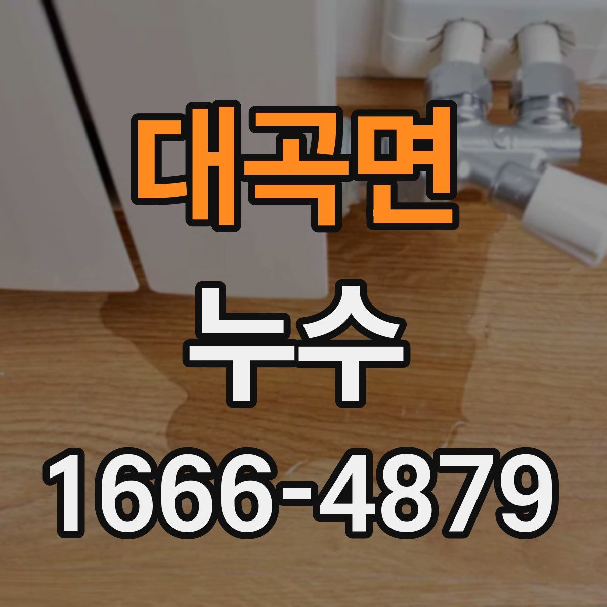 대곡면 누수