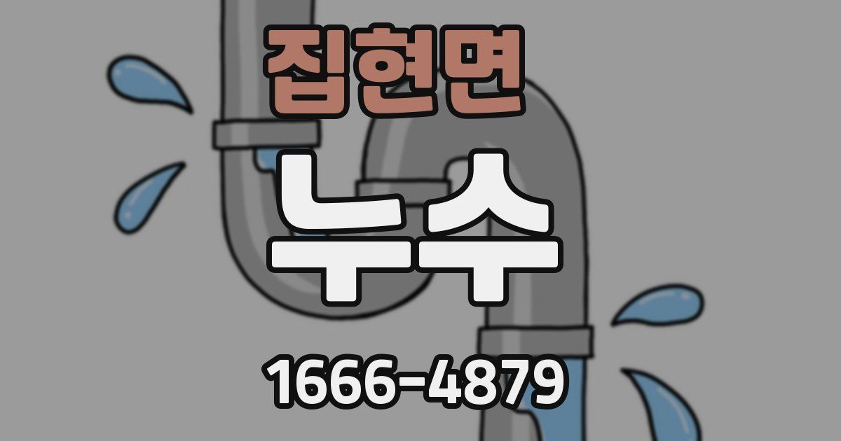 집현면 누수