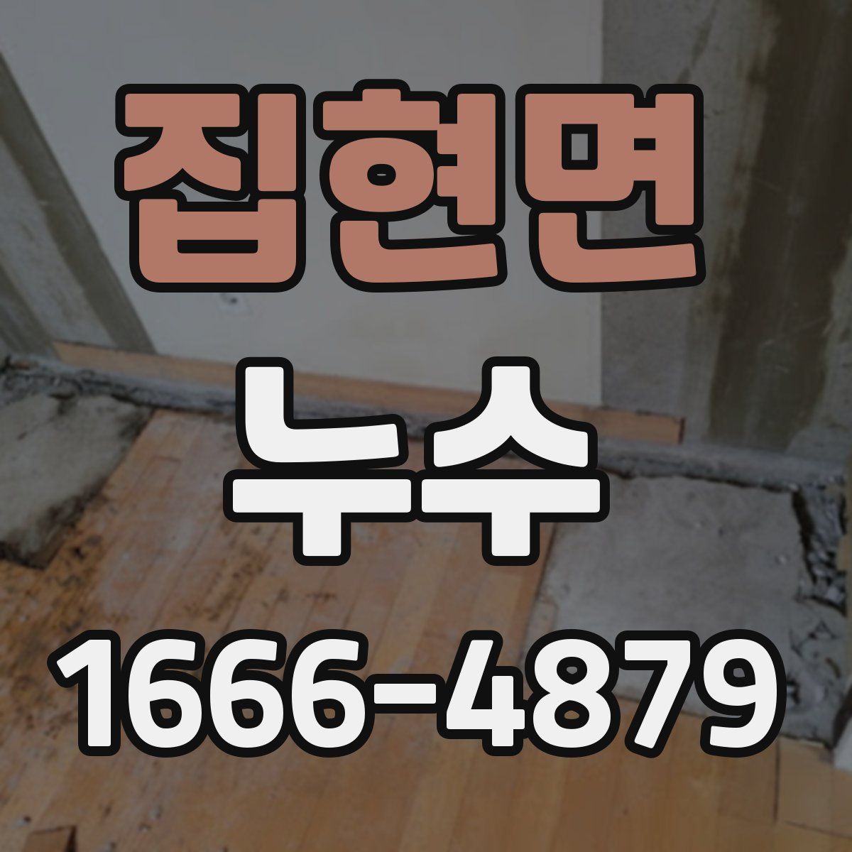 집현면 누수