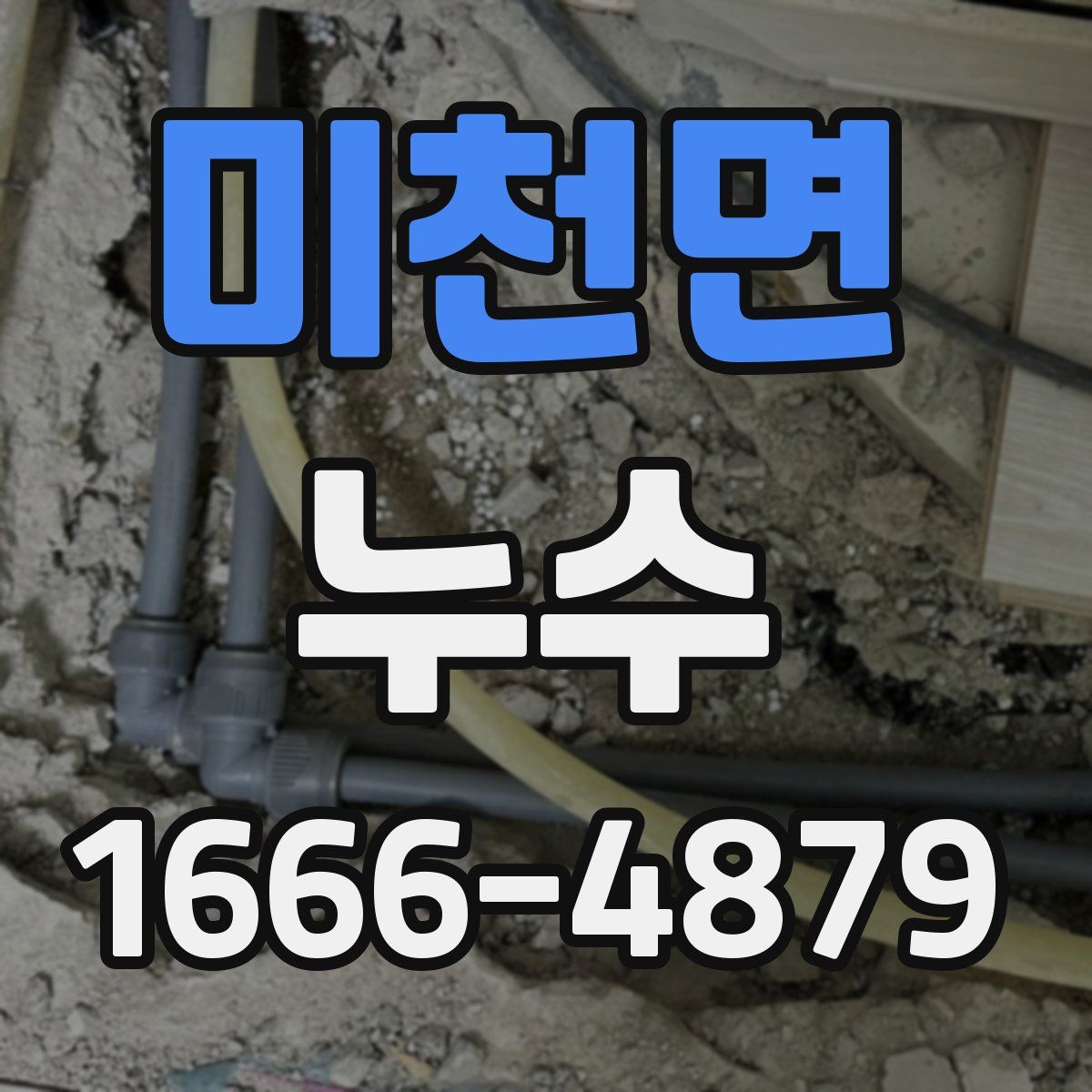 미천면 누수