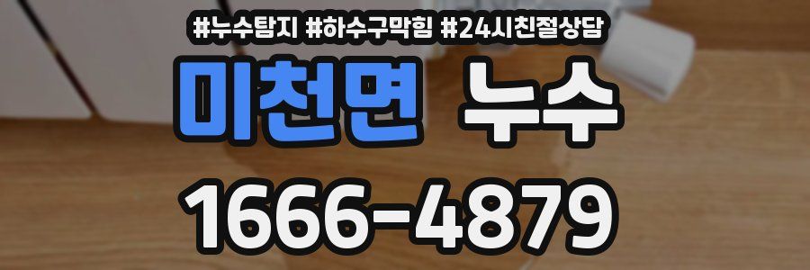 미천면 누수