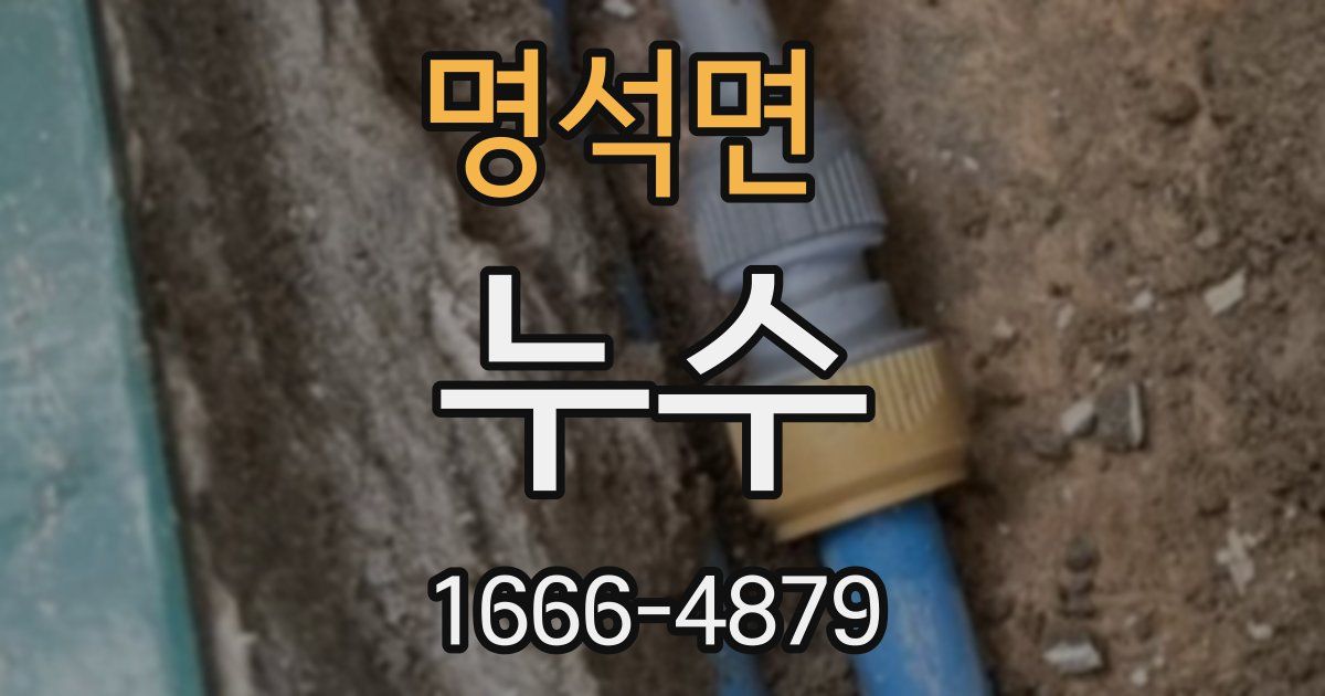 명석면 누수