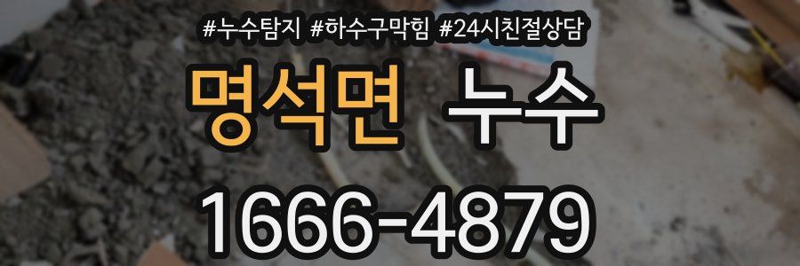 명석면 누수