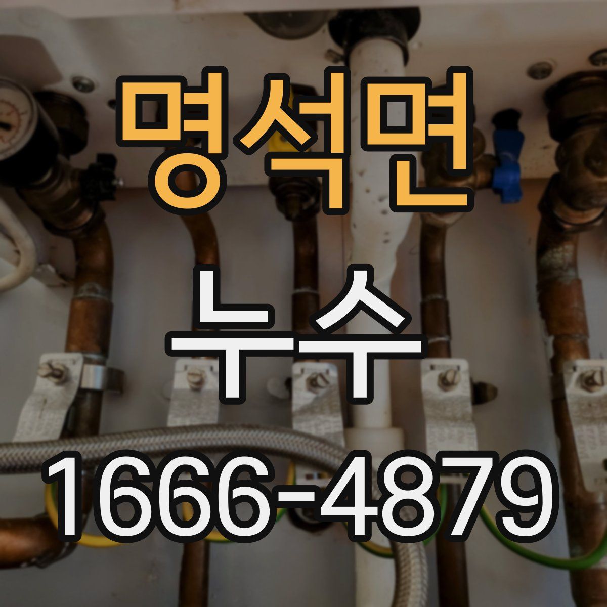 명석면 누수