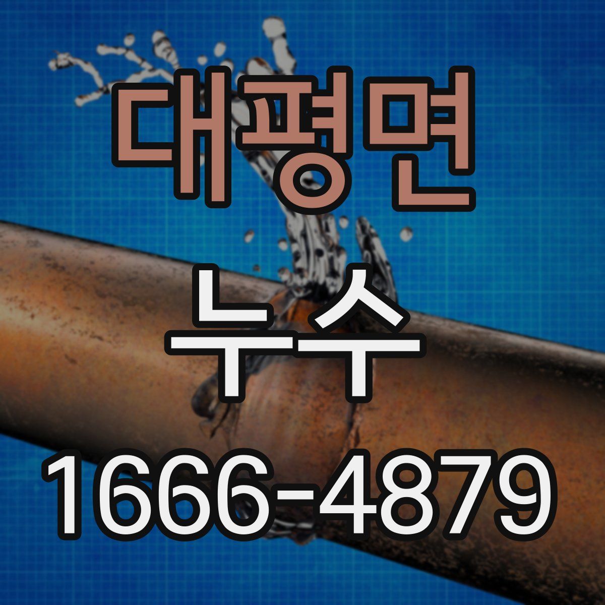 대평면 누수