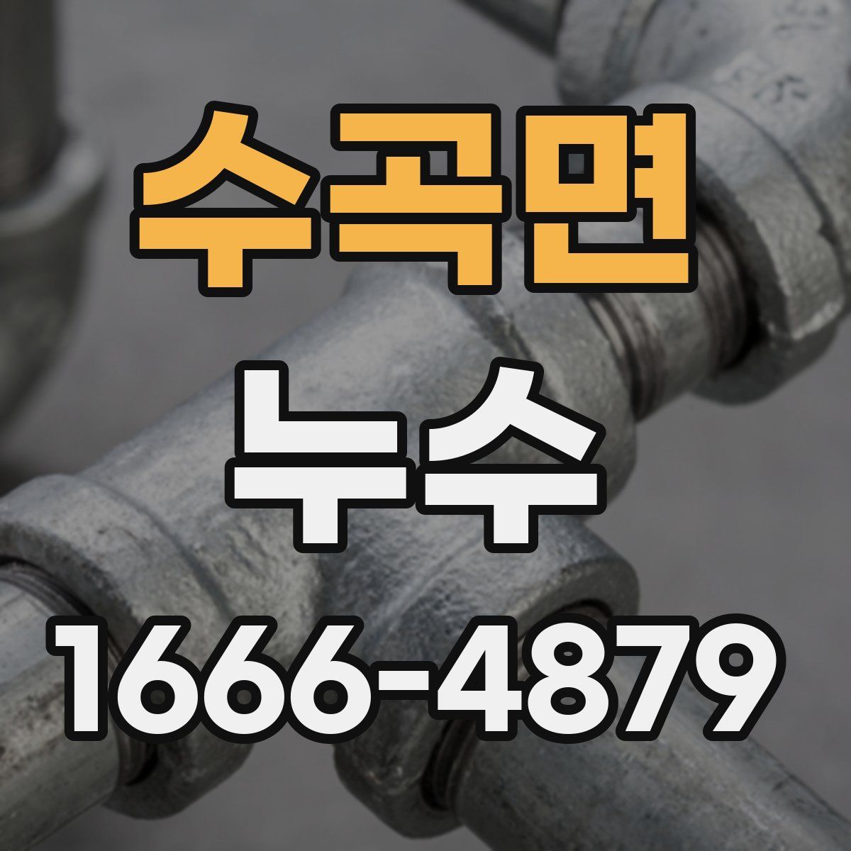 수곡면 누수