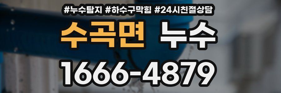 수곡면 누수
