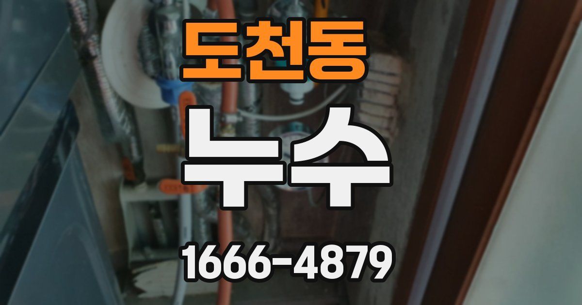 도천동 누수